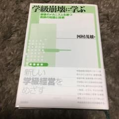 学級崩壊に学ぶ 崩壊のメカニズムを絶つ教師の知識と技術のサムネイル