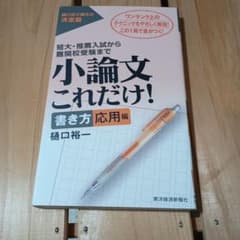 小論文これだけ! : 短大・推薦入試から難関校受験まで 書き方応用編のサムネイル