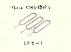 iPhone SIM交換ピン3個セットのサムネイル