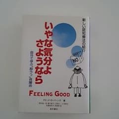 いやな気分よ さようなら 認知療法のサムネイル