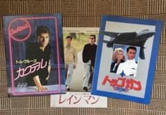 映画パンフレット トム・クルーズ主演3冊セット トップガン カクテル レインマン