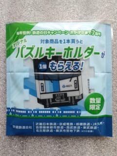 ファミリーマート 鉄道の日キャンペーン オリジナル パズルキーホルダー 非売品