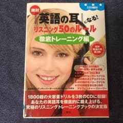 絶対『英語の耳』になる!リスニング50のルール 徹底トレーニング編のサムネイル