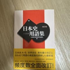 日本史用語集 改訂版 山川出版社のサムネイル