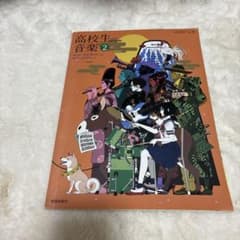 高校生の音楽 2のサムネイル