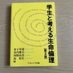 学生と考える生命倫理のサムネイル