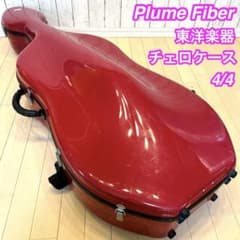 Plume Fiber チェロケース 4/4 東洋楽器　ワインレッド　弦楽器　赤 Plume Fiber チェロケース 4/4 東洋楽器 ワインレッド 弦楽器 赤