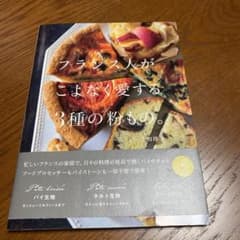 フランス人がこよなく愛する3種の粉もの。のサムネイル