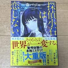 探偵小石は恋しない　ショートストーリーペーパー付きのサムネイル