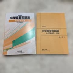 2025 化学重要問題集 化学基礎・化学のサムネイル