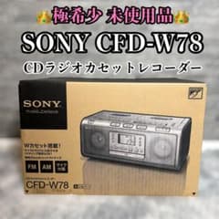 極希少・未使用品】 SONY CFD-W78(S) CDラジカセ Wカセット - メルカリ