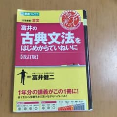 富井の古典文法をはじめからていねいに : 大学受験のサムネイル