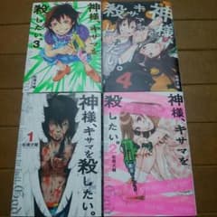 神様、キサマを殺したい。のサムネイル