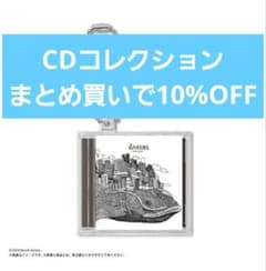 米津玄師 ミニCDコレクション dioramaのサムネイル