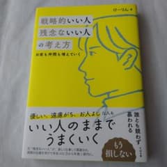 戦略的いい人 残念ないい人の考え方のサムネイル