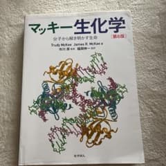 マッキー生化学 分子から解き明かす生命のサムネイル