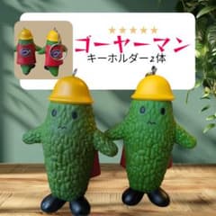 ゴーヤーマン キーホルダー 2体セットのサムネイル