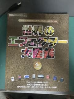 世界のエフェクター大図鑑 4th editionのサムネイル