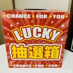 抽選箱　ラッキー抽選ボックスのサムネイル