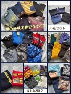 男の子用秋冬物120サイズ36点セットのサムネイル