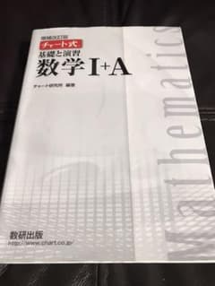 チャート式　基礎と演習　数学1+Aのサムネイル