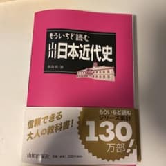 もういちど読む山川日本近代史のサムネイル