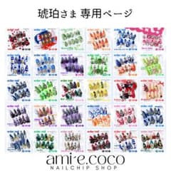 Thumbnail of ■専用ページ【琥珀さま】オーダーネイルチップ1点