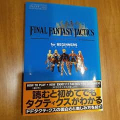 最終値下げ＃ファイナルファンタジータクティクス　フォービギナーズ攻略本のサムネイル