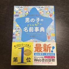 男の子のハッピー名前事典のサムネイル
