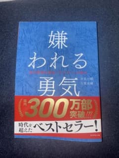 嫌われる勇気 自己啓発 書籍のサムネイル
