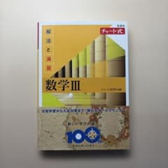 数学III チャート式解法と演習のサムネイル