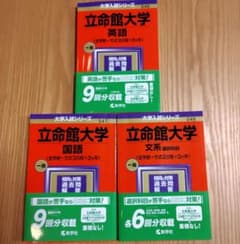 立命館大学 過去問 英語 国語 文系選択科目　2024のサムネイル
