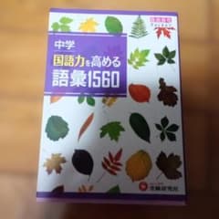 中学 国語力を高める語彙1560のサムネイル