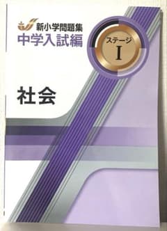 新小学問題集　中学入試編　社会⭐︎ステージIのサムネイル