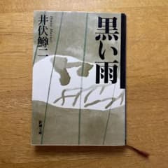 黒い雨のサムネイル