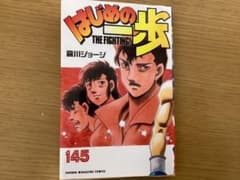 はじめの一歩 145巻 - メルカリ
