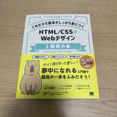 これだけで基本がしっかり身につく HTML/CSS&Webデザイン1冊目の本のサムネイル