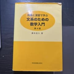 例題と演習で学ぶ 文系のための数学入門のサムネイル