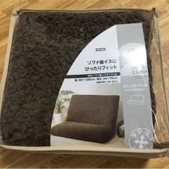 ソファカバー （ニトリ）のサムネイル