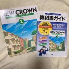 教科書と教科書ガイド  : 中学英語 2年のサムネイル