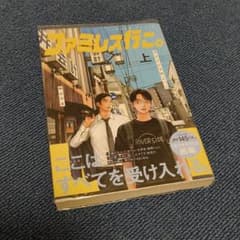 【未読品・スリーブ付】ファミレス行こ。 上巻 和山やま 帯付きのサムネイル