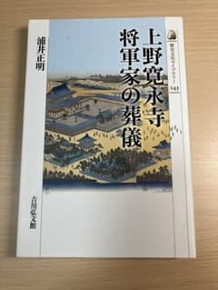 上野寛永寺将軍家の葬儀 浦井正明 歴史文化ライブラリーのサムネイル