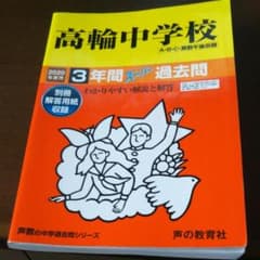 高輪中学校3年間スーパー過去問 2020年度用のサムネイル