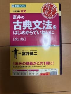 富井の古典文法をはじめからていねいに 改訂版 東進ブックスのサムネイル