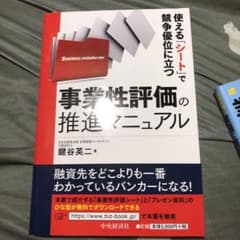 使える「シート」で競争優位に立つ事業性評価の推進マニュアルのサムネイル