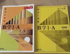 数学 I+A チャート式 解法と演習 黄チャートのサムネイル