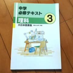 【未使用】中学必修テキスト 理科 3年 大日本図書版[理科の世界]準拠のサムネイル