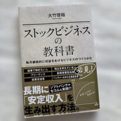 ストックビジネスの教科書 毎月継続的に収益をあげるビジネスのつくりかた　大竹啓裕のサムネイル