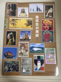高校生の美術1 日本文教出版 教科書のサムネイル