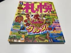 るるぶ　札幌のサムネイル